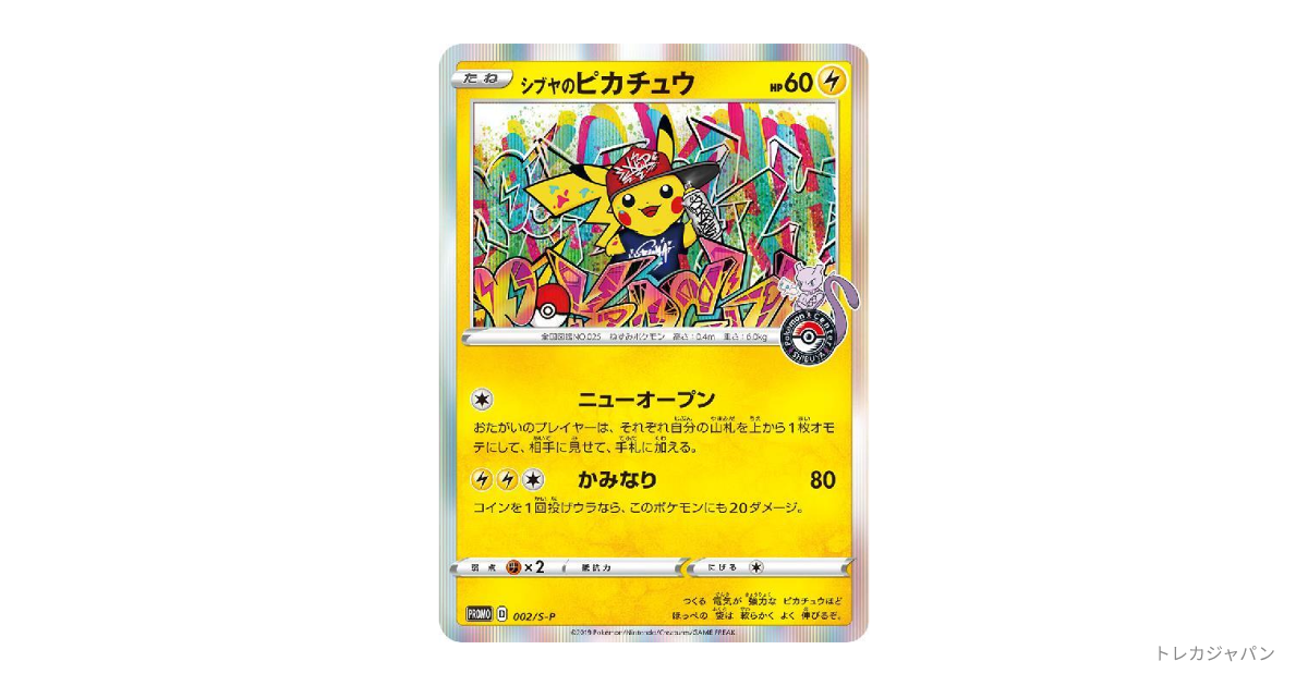 シブヤのピカチュウ: プロモの最新値段・買取価格 - トレカジャパン