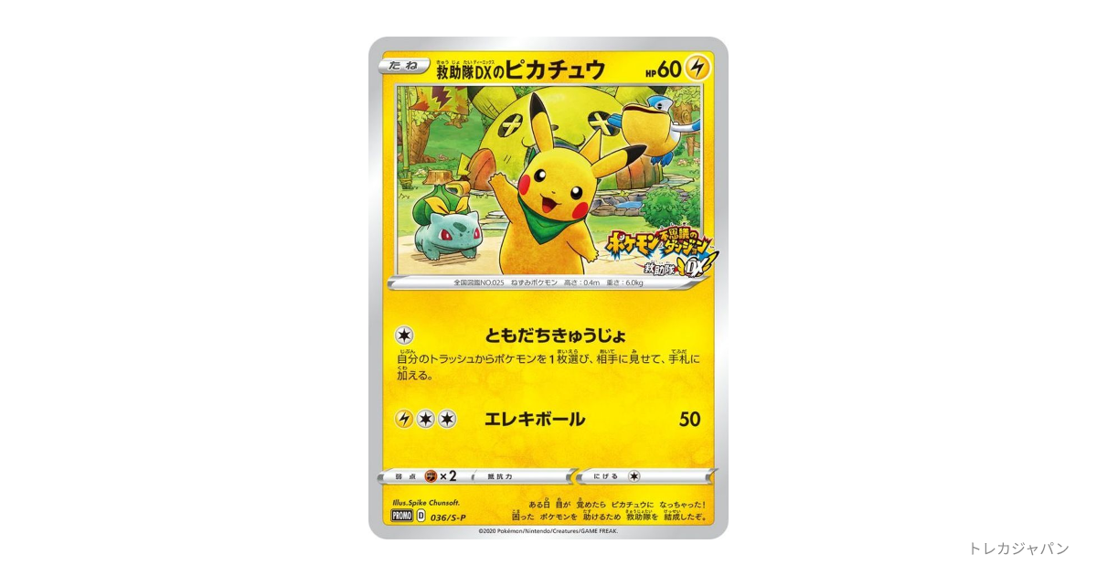 救助隊DXのピカチュウ プロモ（S-P/S-P 036）の値段・買取価格・最新