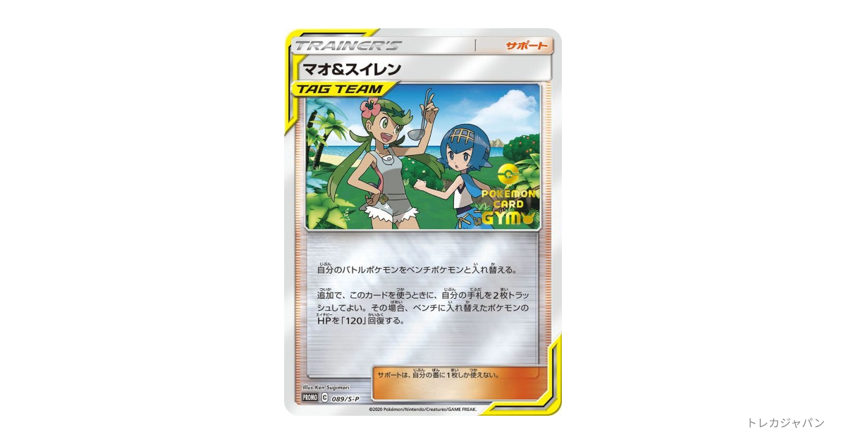 マオ&スイレン P（プロモーションカード「S-P」/089/S-P）の値段・買取