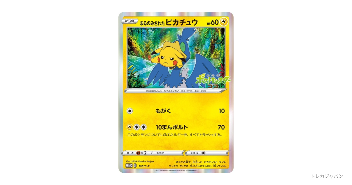 まるのみされたピカチュウ プロモ S-P 105の最新値段・買取価格