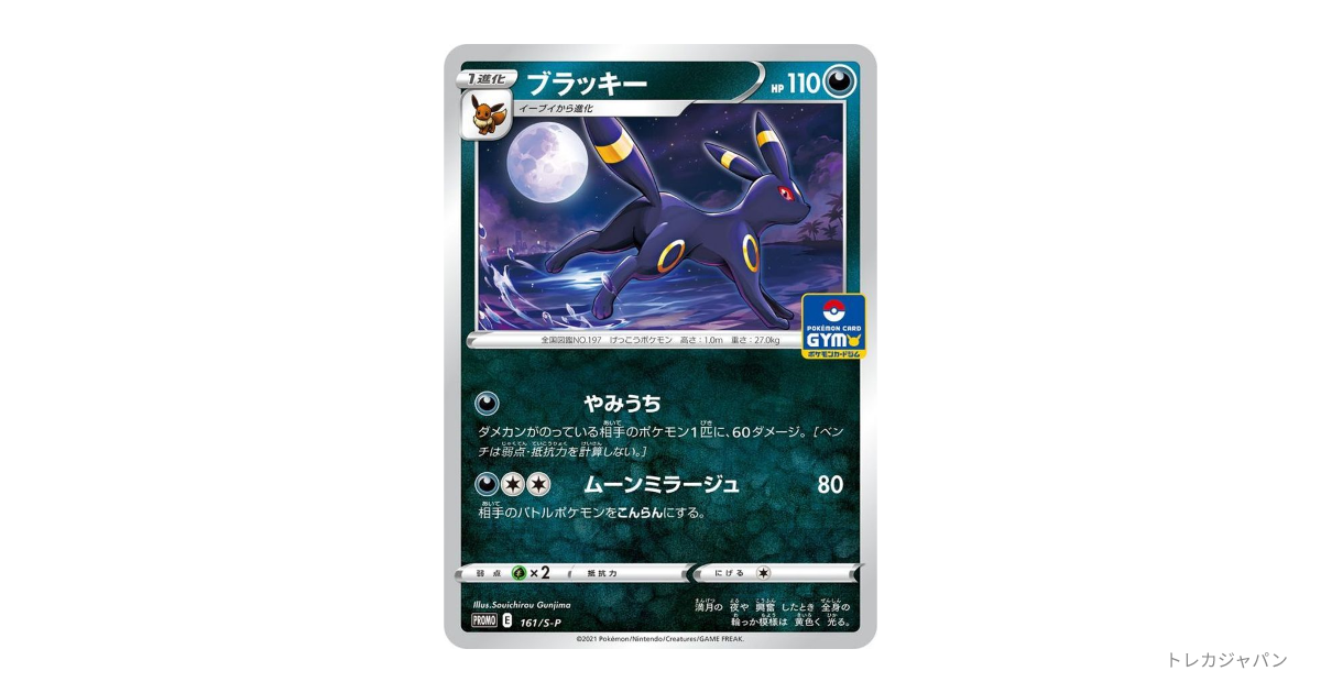 【価格更新】【6枚】PROMO ブラッキー 161/S-P　プロモ ブラッキー: プロモ P S-P 161の最新値段・買取価格 - トレカジャパン