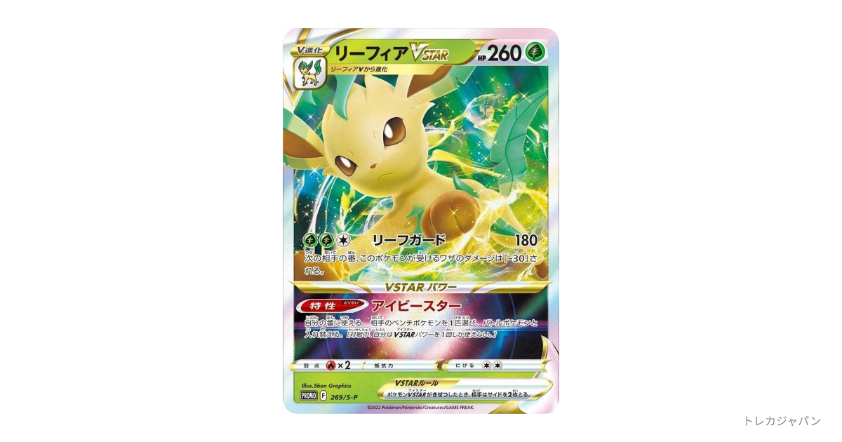 リーフィアVSTAR: プロモ Pの最新値段・買取価格 - トレカジャパン