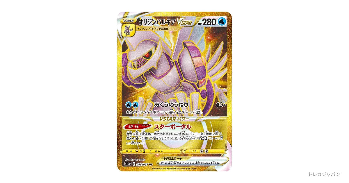 オリジンパルキアVSTAR UR S10P 086/067の最新値段・買取価格 - トレカ