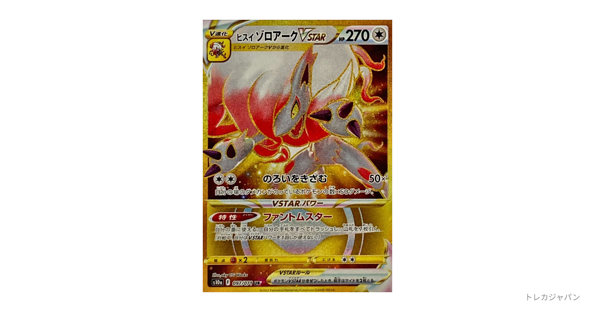 ポケモンカード ヒスイゾロアーク ur PSA10 PSA10鑑定済〕ヒスイゾロアークVSTAR【SAR】{234/172}