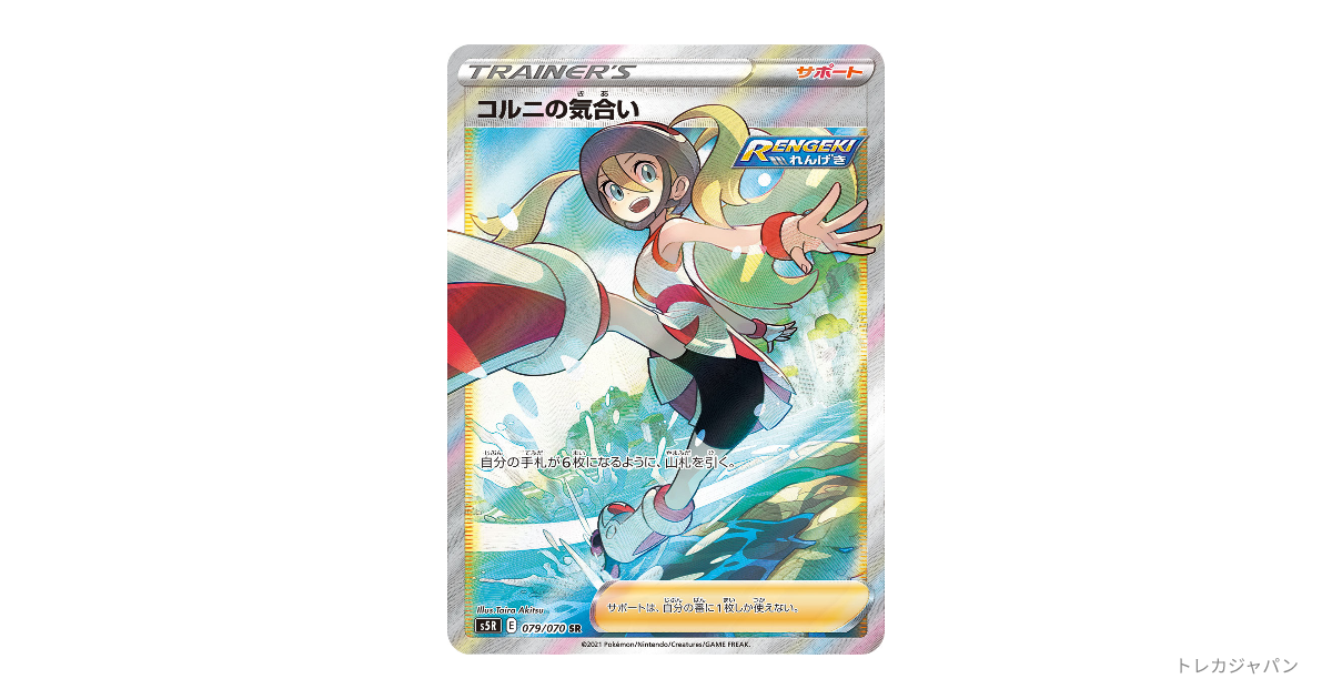 コルニの気合い SR S5R 連撃マスター 079/070 psa10 コルニの気合い SR（連撃マスター/S5R 079/070）の値段・買取価格
