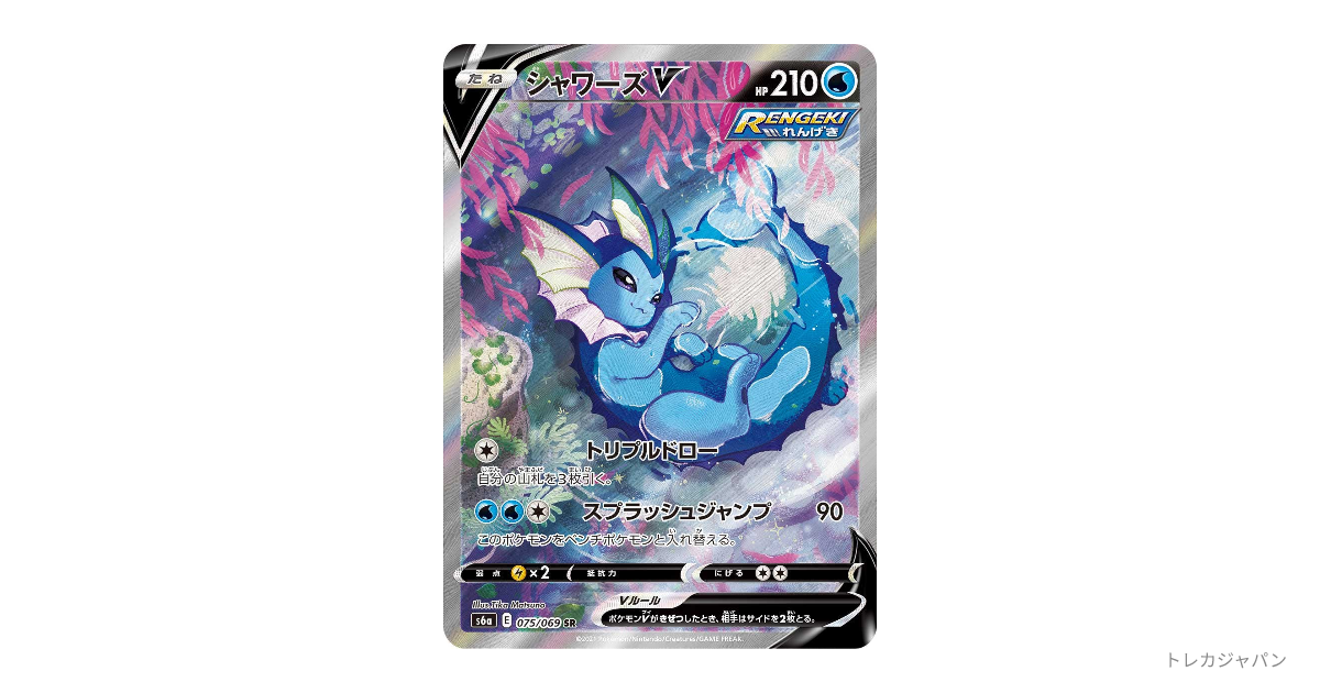 シャワーズV SR: SAの最新値段・買取価格 - トレカジャパン
