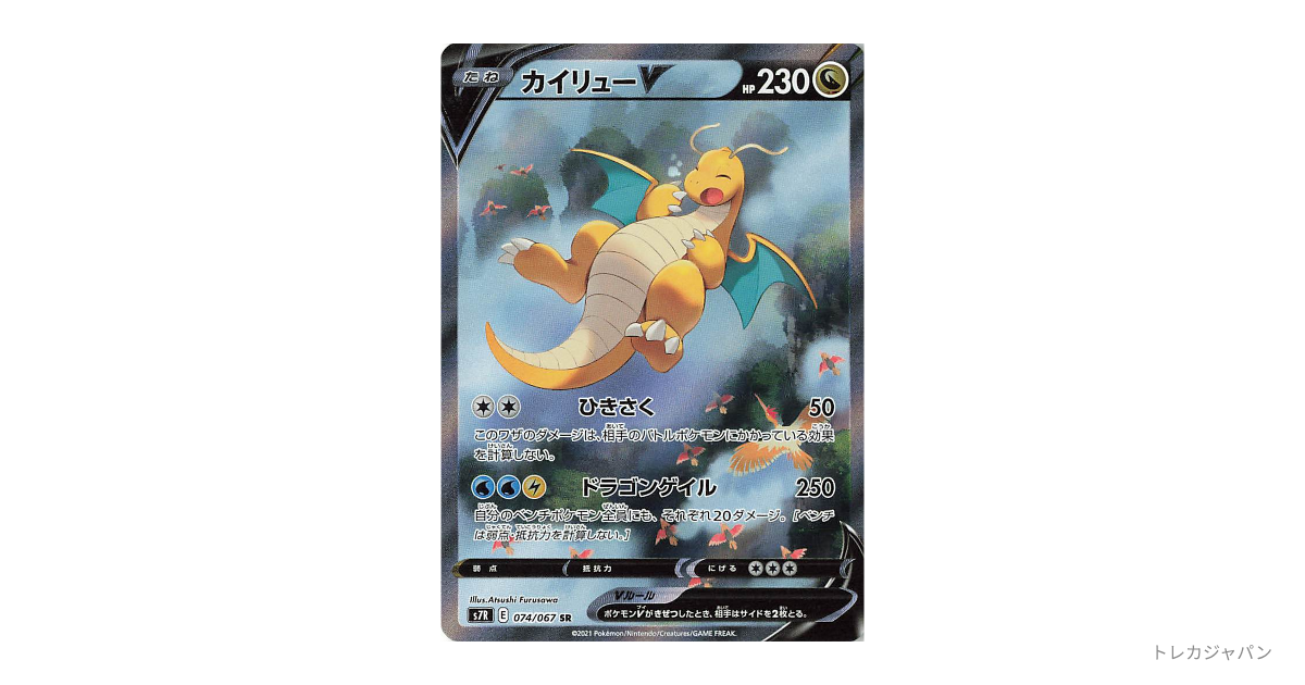 カイリューV SR: SAの最新値段・買取価格 - トレカジャパン