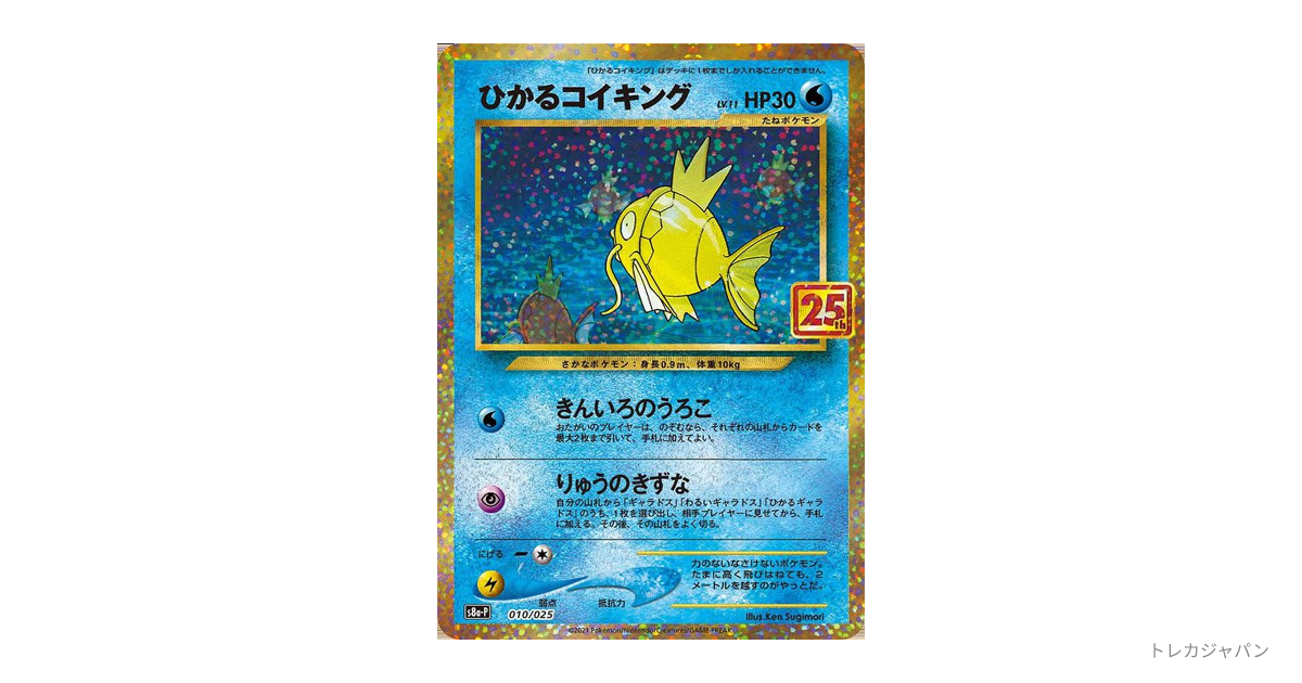 PSA9 ひかるコイキング: プロモ[S8a-P 010/025] 25th ひかるコイキング: プロモ S8a-P 010/025の最新値段・買取価格