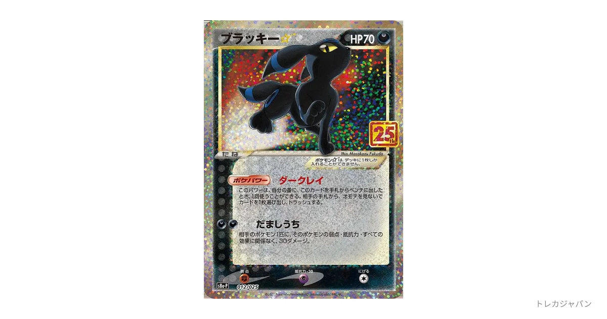 ブラッキー☆: プロモ S8a-P 012/025の最新値段・買取価格 - トレカ