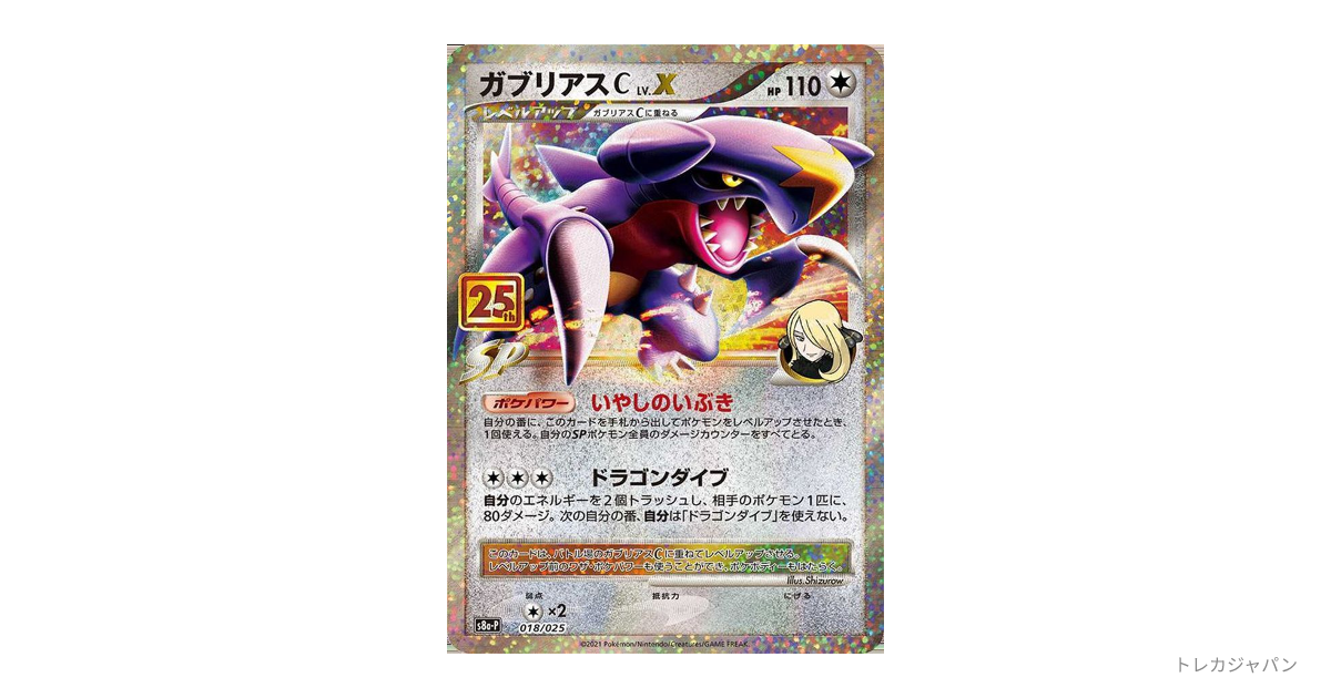 ガブリアスC LV.X: プロモ（プロモカードパック 25th ANNIVERSARY