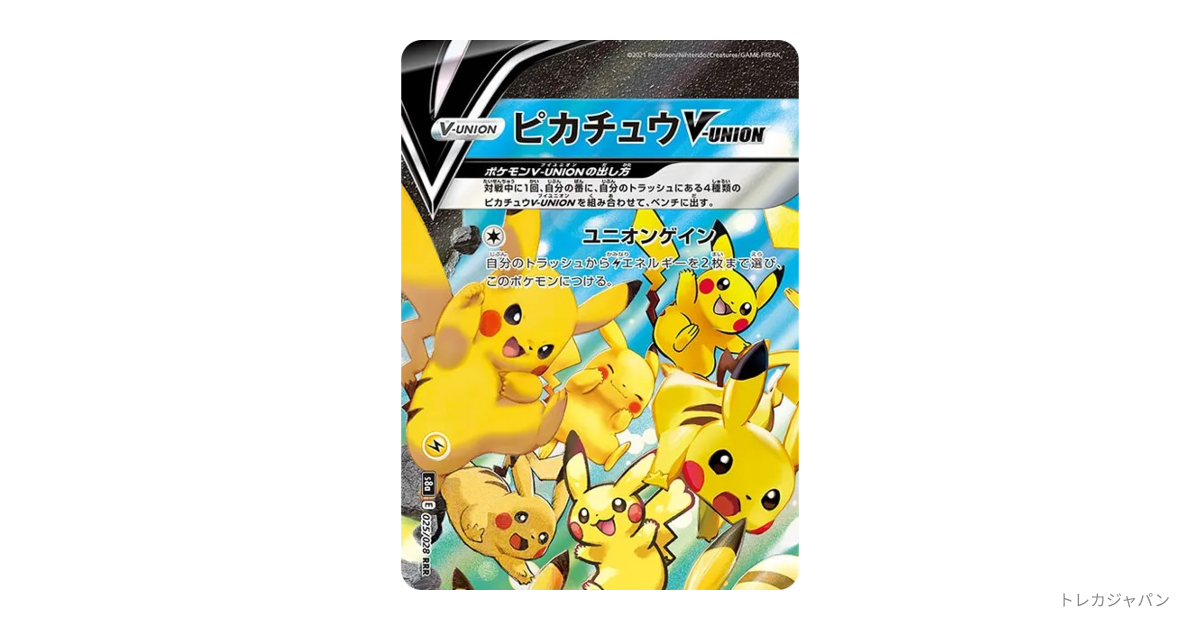 ピカチュウV-UNION (左上) RRRの最新値段・買取価格 - トレカジャパン