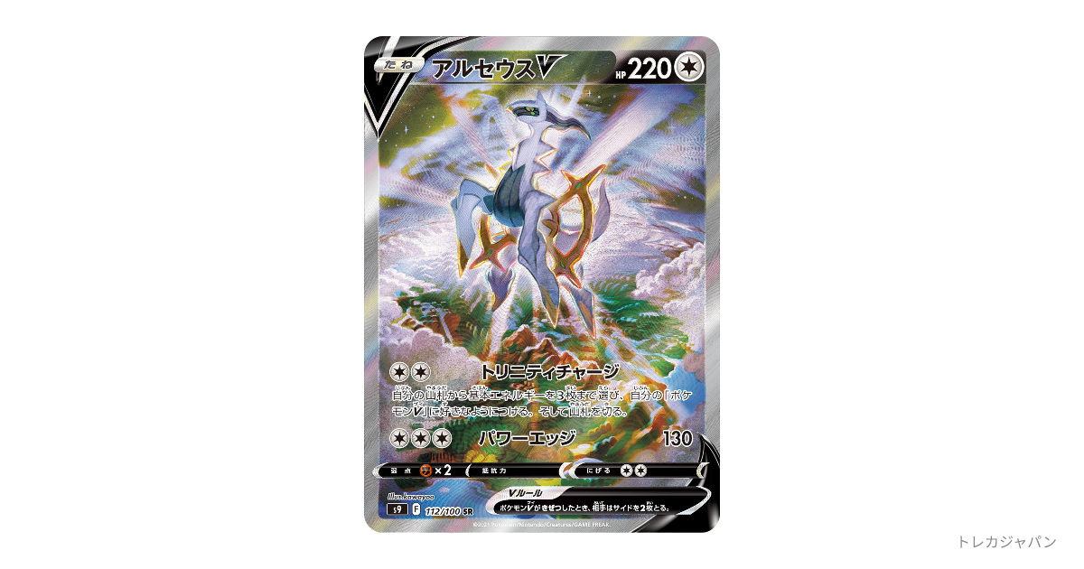 ポケモンカード　アルセウスV s9 F 112/100 SR　ポケカ　リサイクルショップ宮崎屋住吉店23.6.21k アルセウスV:SA(SR){無}〈112/100〉[S9] – 晴れる屋2