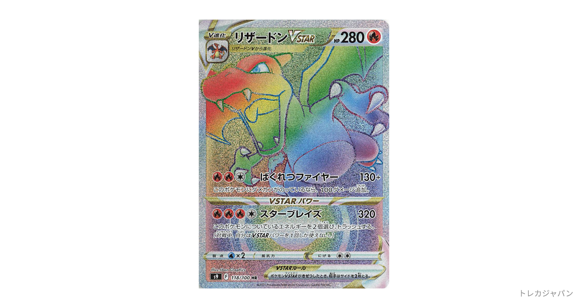 リザードンVSTAR HRの最新値段・買取価格 - トレカジャパン