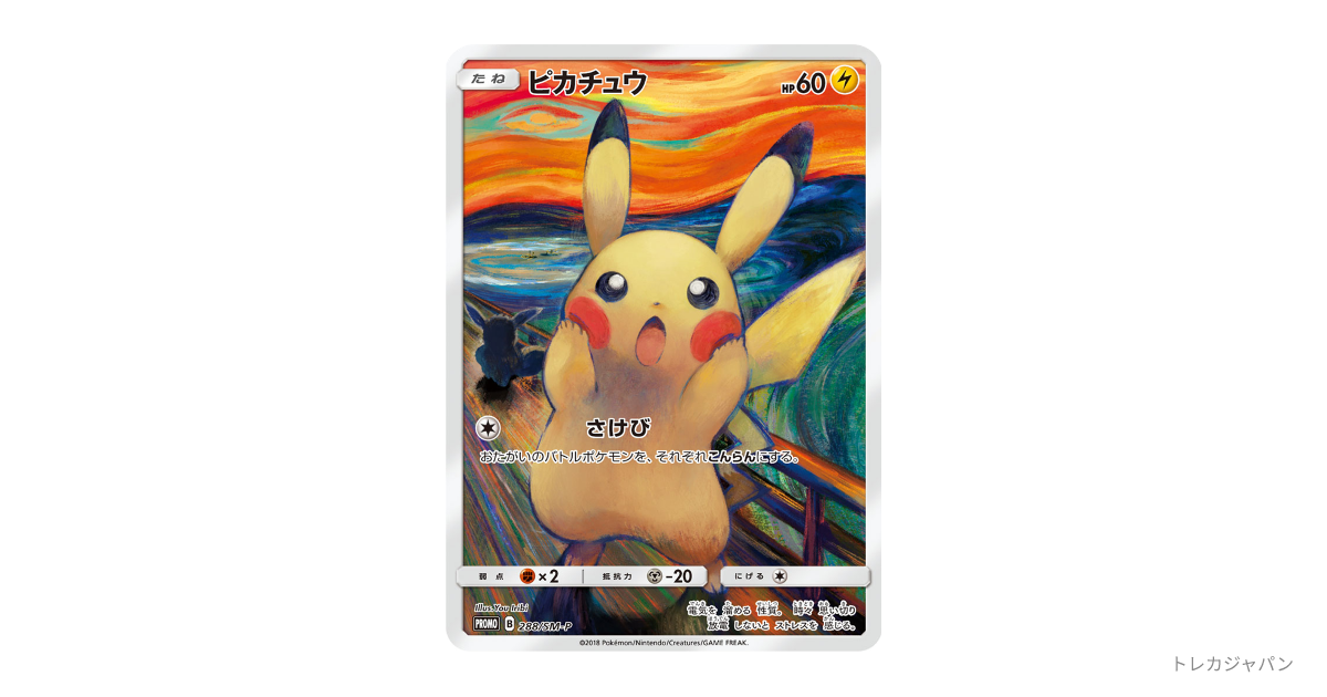 ピカチュウ ムンク展: プロモの最新値段・買取価格 - トレカジャパン