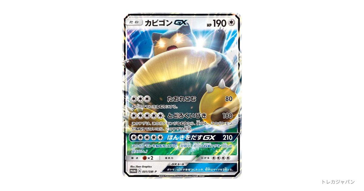 カビゴンGX P（SM-P/SM-P 001）の値段・買取価格・最新相場 - トレカ