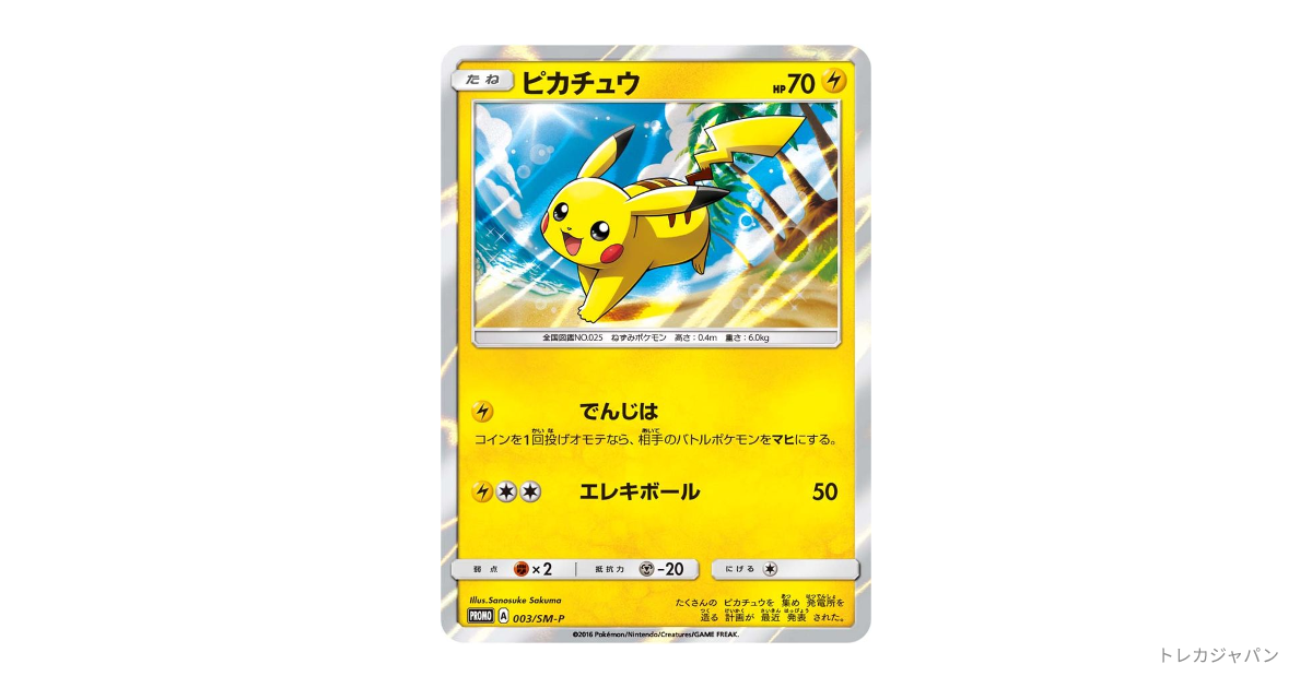 ピカチュウ: プロモ SM-P 003の最新値段・買取価格 - トレカジャパン
