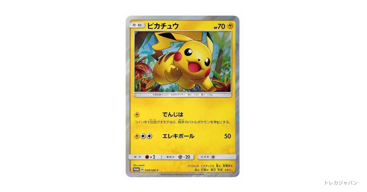ピカチュウ プロモ SM-P 008の最新値段・買取価格 - トレカジャパン