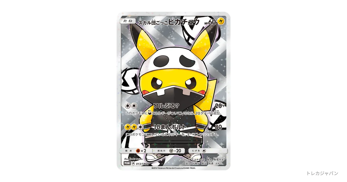 スカル団ごっこピカチュウ プロモ SM-P 013の最新値段・買取価格