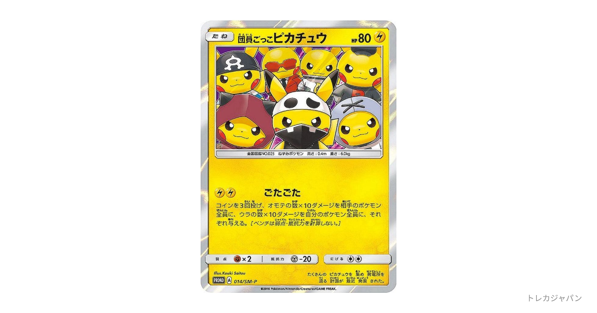 団員ごっこピカチュウ プロモ（SM-P/SM-P 014）の値段・買取価格・最新