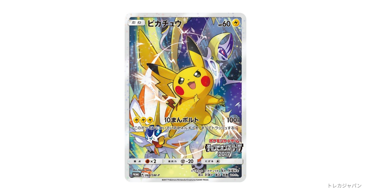 ピカチュウ プロモ（SM-P/SM-P 068）の値段・買取価格・最新相場