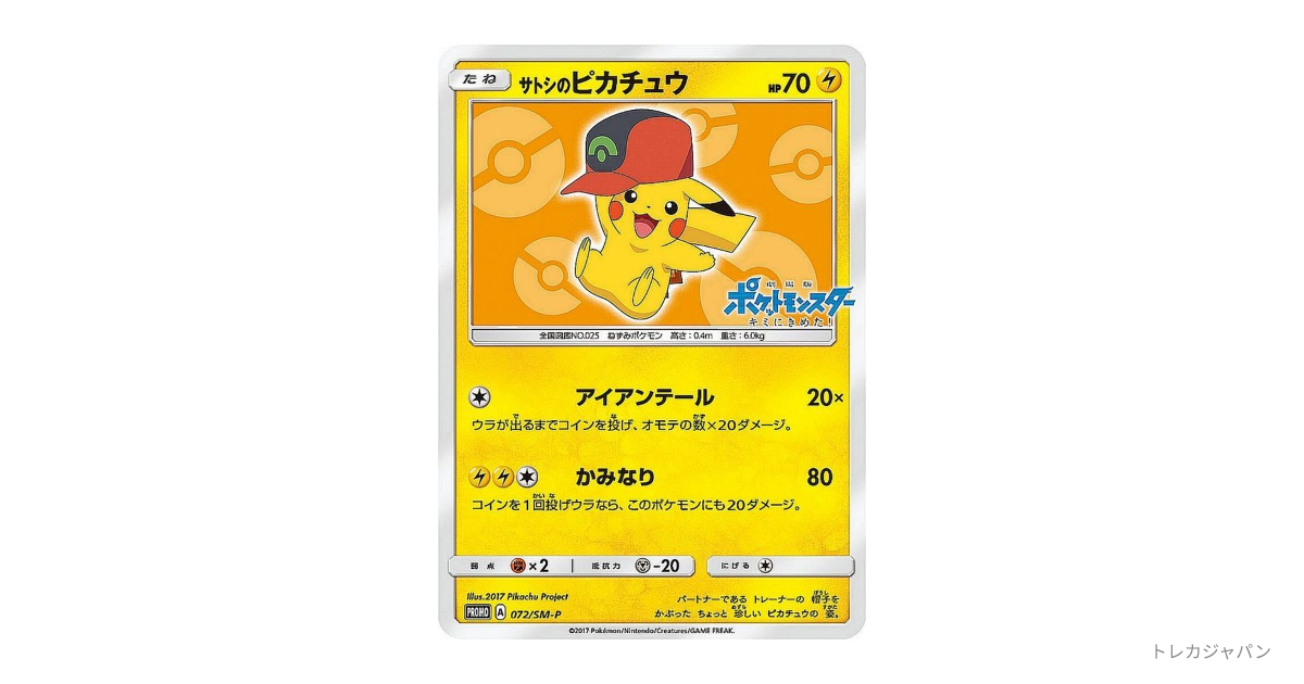 サトシのピカチュウ: プロモの最新値段・買取価格 - トレカジャパン