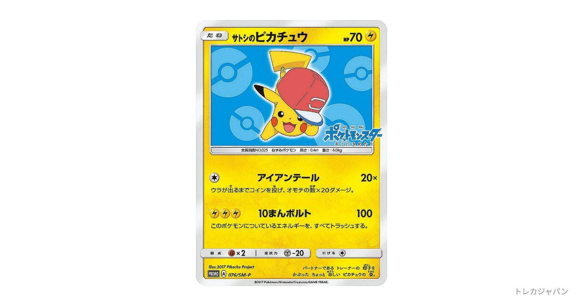 サトシのピカチュウ: プロモの最新値段・買取価格 - トレカジャパン
