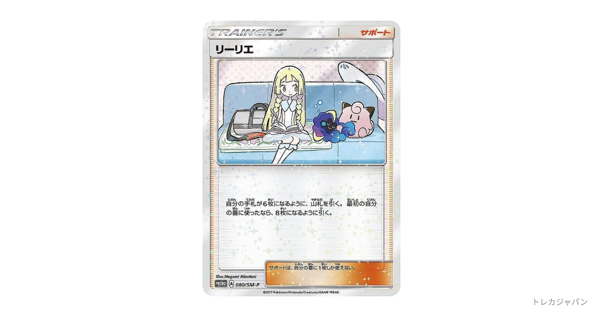 リーリエ: プロモの最新値段・買取価格 - トレカジャパン