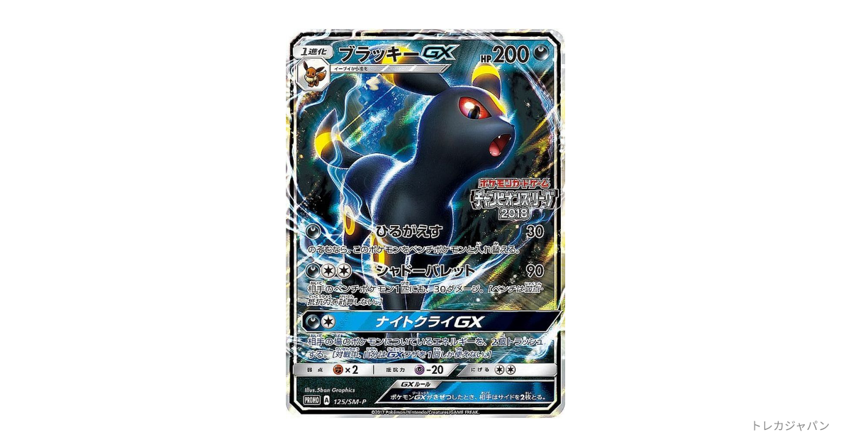 ブラッキーGX: プロモ SM-P 125の最新値段・買取価格 - トレカジャパン