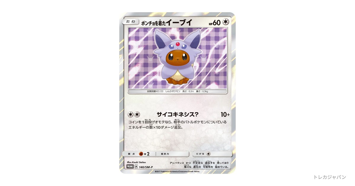 ポンチョを着たイーブイ 140／SM-P ポンチョを着たイーブイ: プロモ（SM-P/SM-P 140）の値段・買取価格