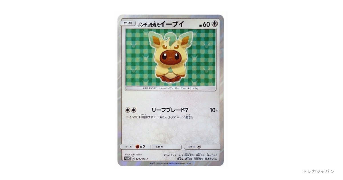ポンチョを着たイーブイ: プロモ（SM-P/SM-P 142）の値段・買取価格