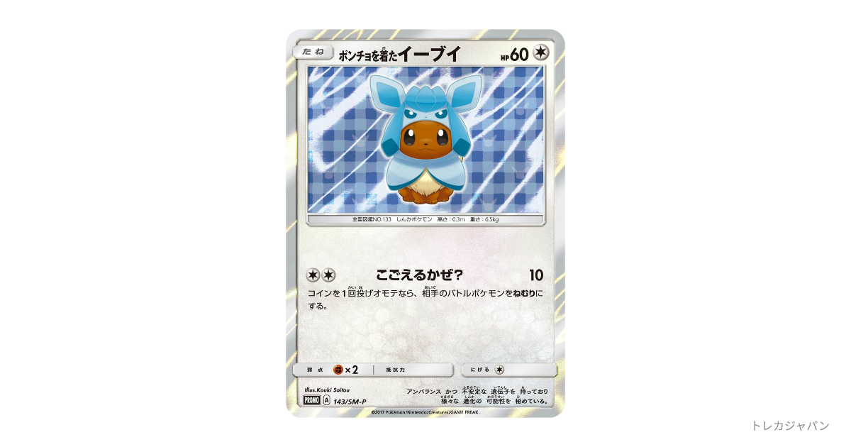 ポンチョを着たイーブイ: プロモ（SM-P/SM-P 143）の値段・買取価格