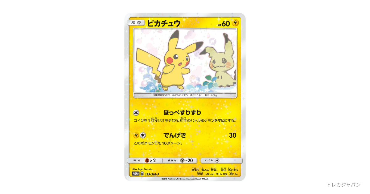 ミミッキュピカチュウ（ピカチュウ プロモ）（SM-P/SM-P 199）の値段