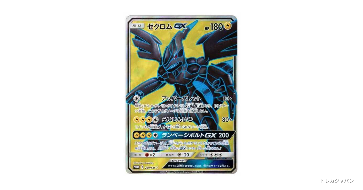 ゼクロムGX SR: 争奪戦プロモの最新値段・買取価格 - トレカジャパン