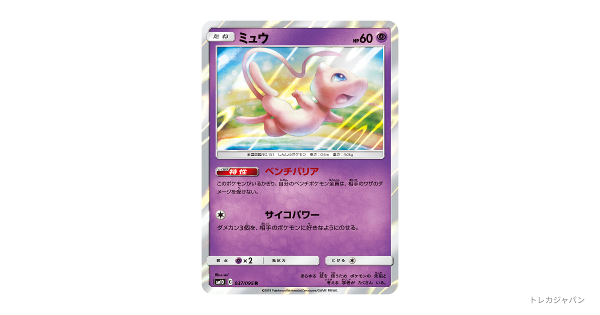 PSA10 ミュウ 037/095 R SM10 2019 ミュウ Rの最新値段・買取価格 - トレカジャパン