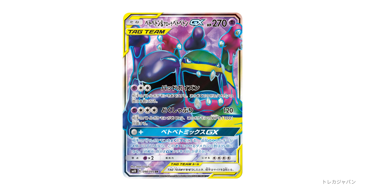 ベトベトン&アローラベトベトンGX SRの最新値段・買取価格 - トレカ