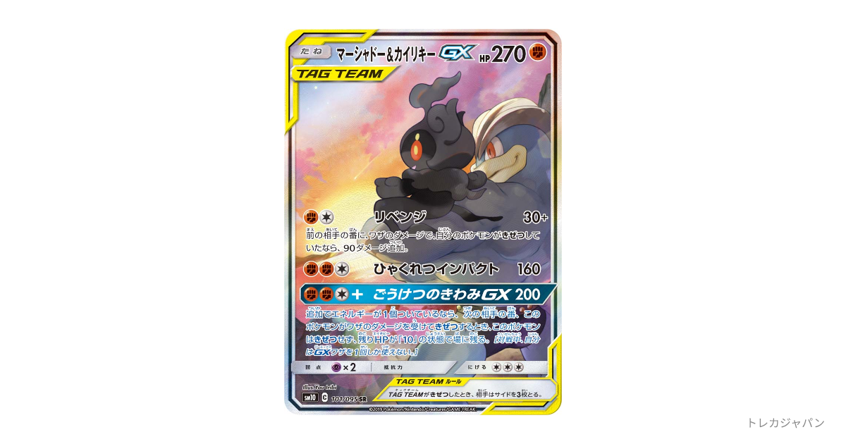 マーシャドー&カイリキーGX SR psa10 マーシャドー&カイリキーGX(SR)[sm10]の価格・値段と買取相場 - ポケカジラ