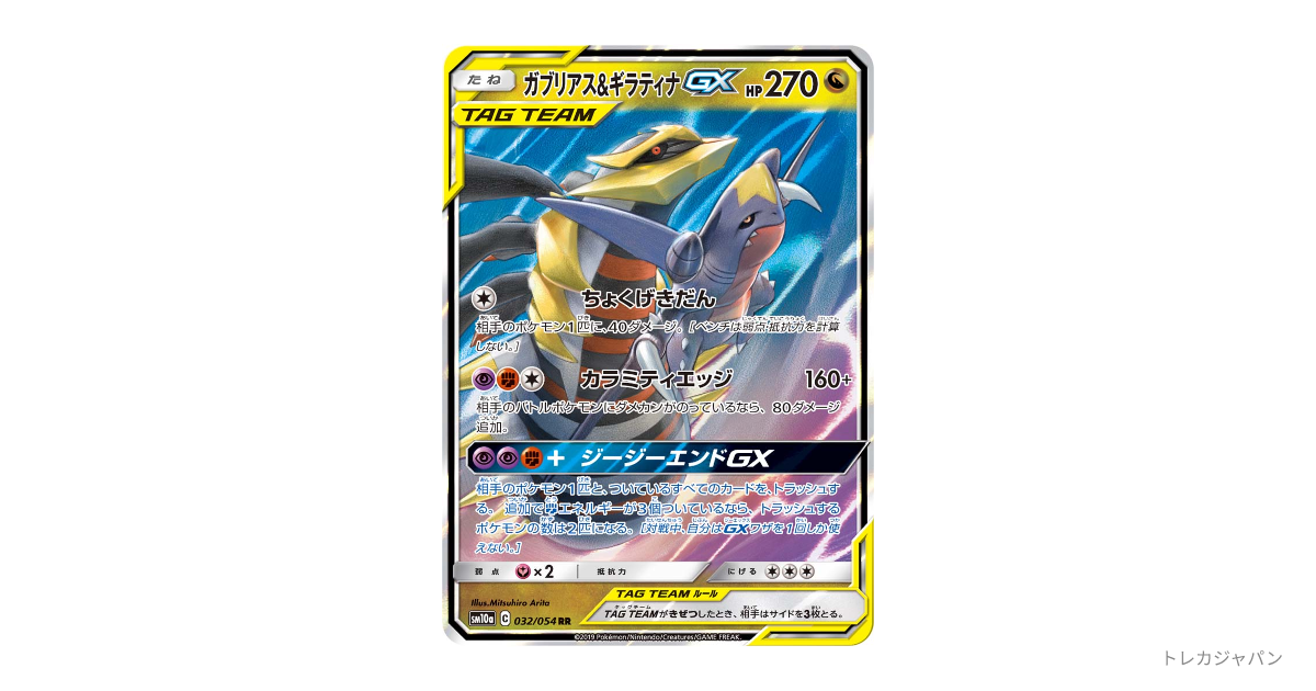 ガブリアス&ギラティナGX RRの最新値段・買取価格 - トレカジャパン