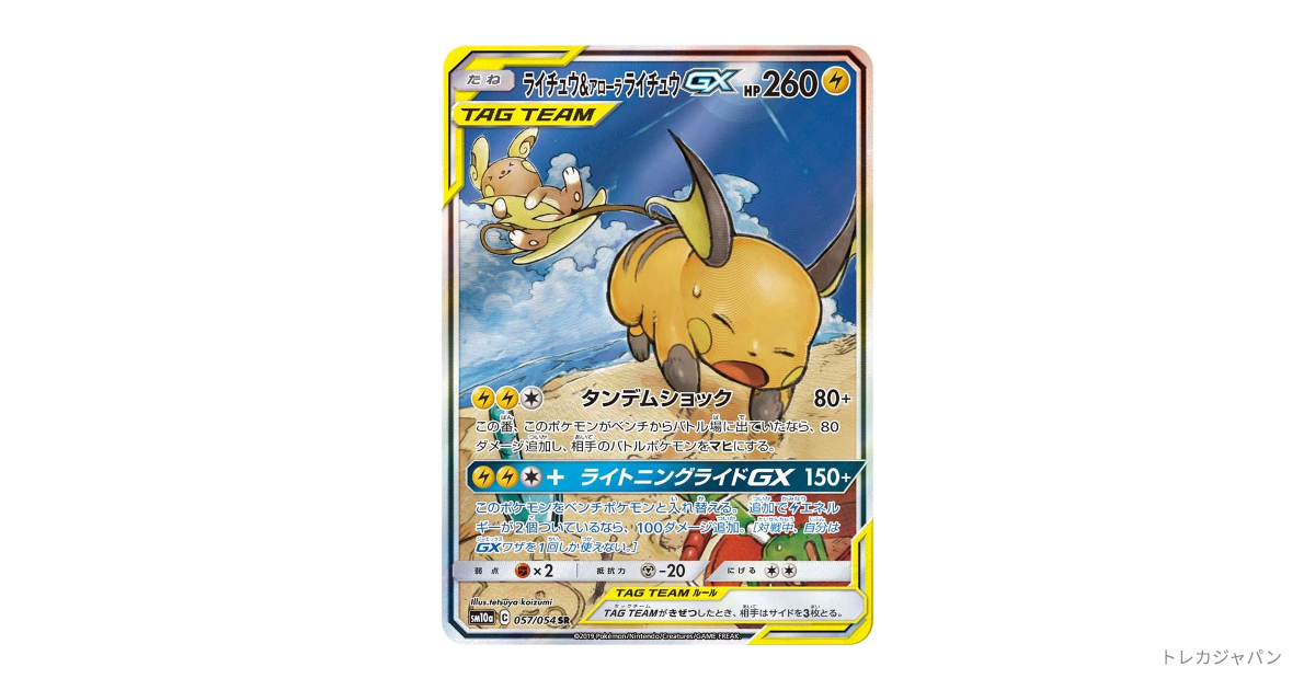 ライチュウ&アローラライチュウGX SR: SAの最新値段・買取価格