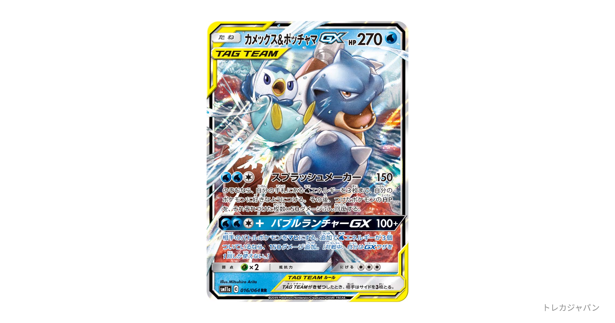 カメックス&ポッチャマGX RRの最新値段・買取価格 - トレカジャパン