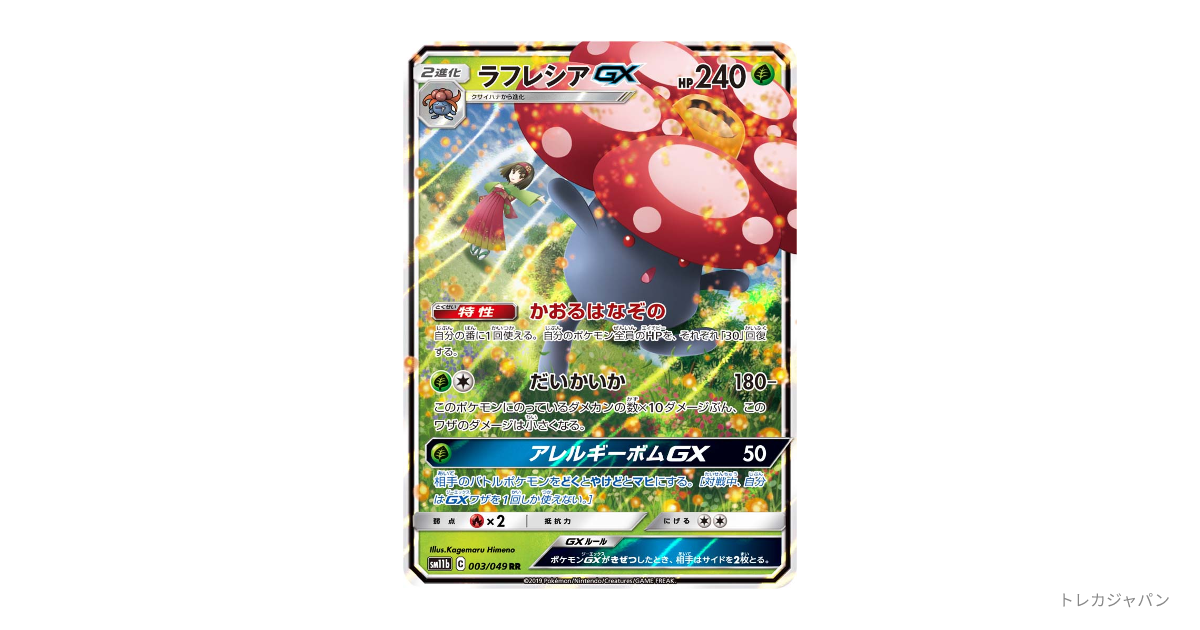 ラフレシアGX RR（強化拡張パック「ドリームリーグ」/SM11b 003/049