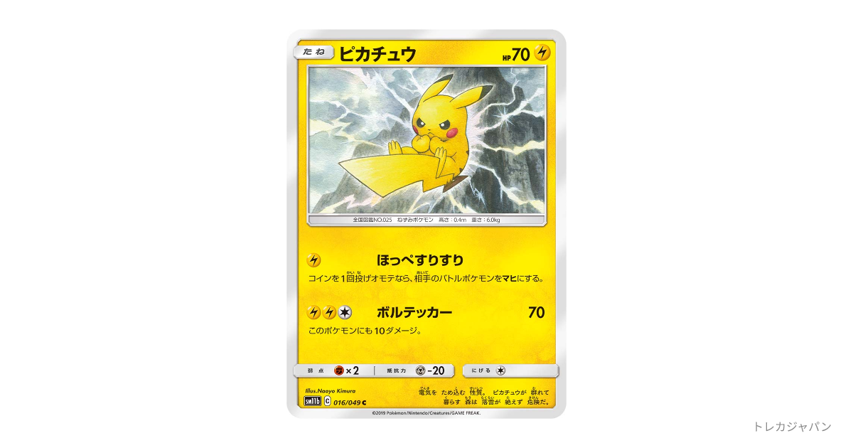 ほっぺすりすりピカチュウ（ピカチュウ C） SM11b 016/049の最新値段
