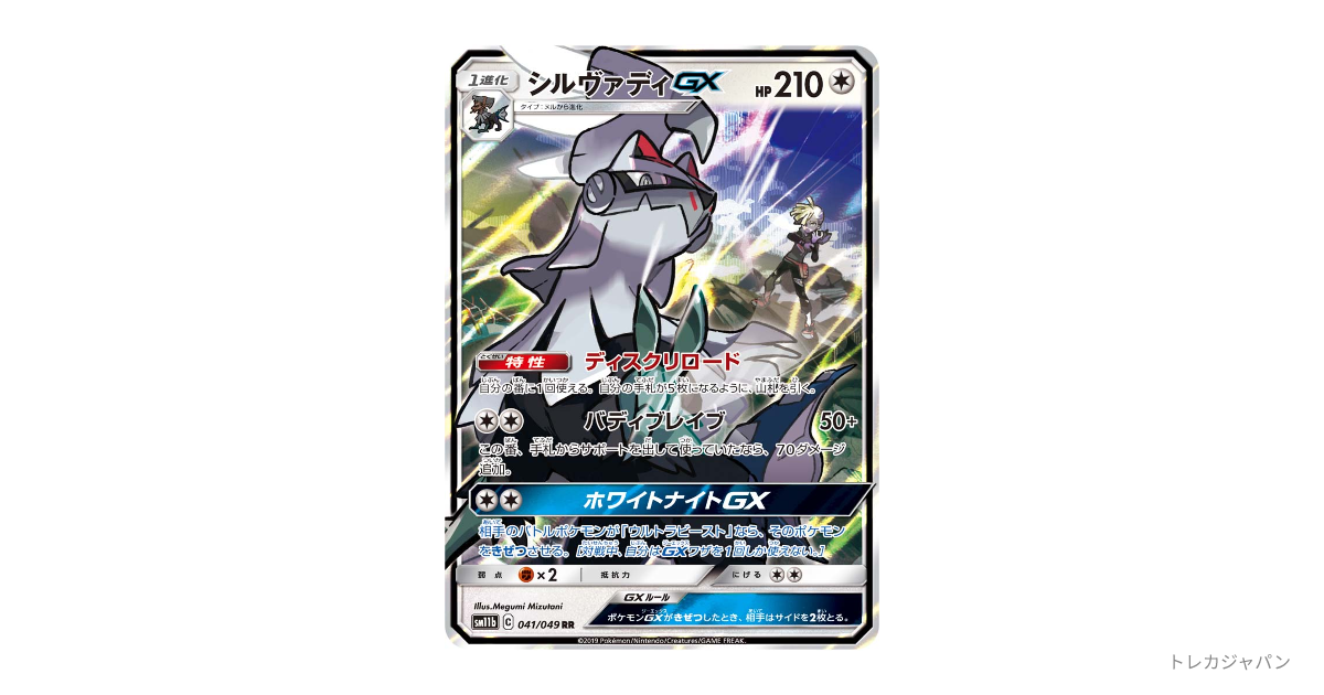 シルヴァディGX RR SM11b 041/049の最新値段・買取価格 - トレカジャパン