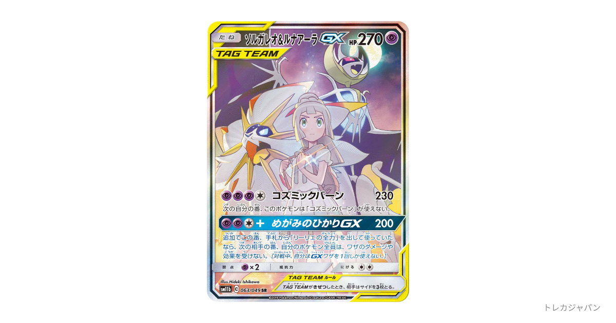 ソルガレオ&ルナアーラGX (リーリエ) SR :SA (ソルルナGX)の最新値段