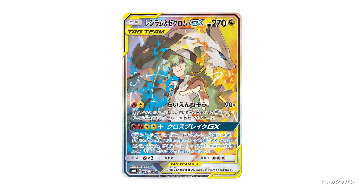 レシラム&ゼクロムGX (N) SR :SA SM11b 064/049の最新値段・買取価格