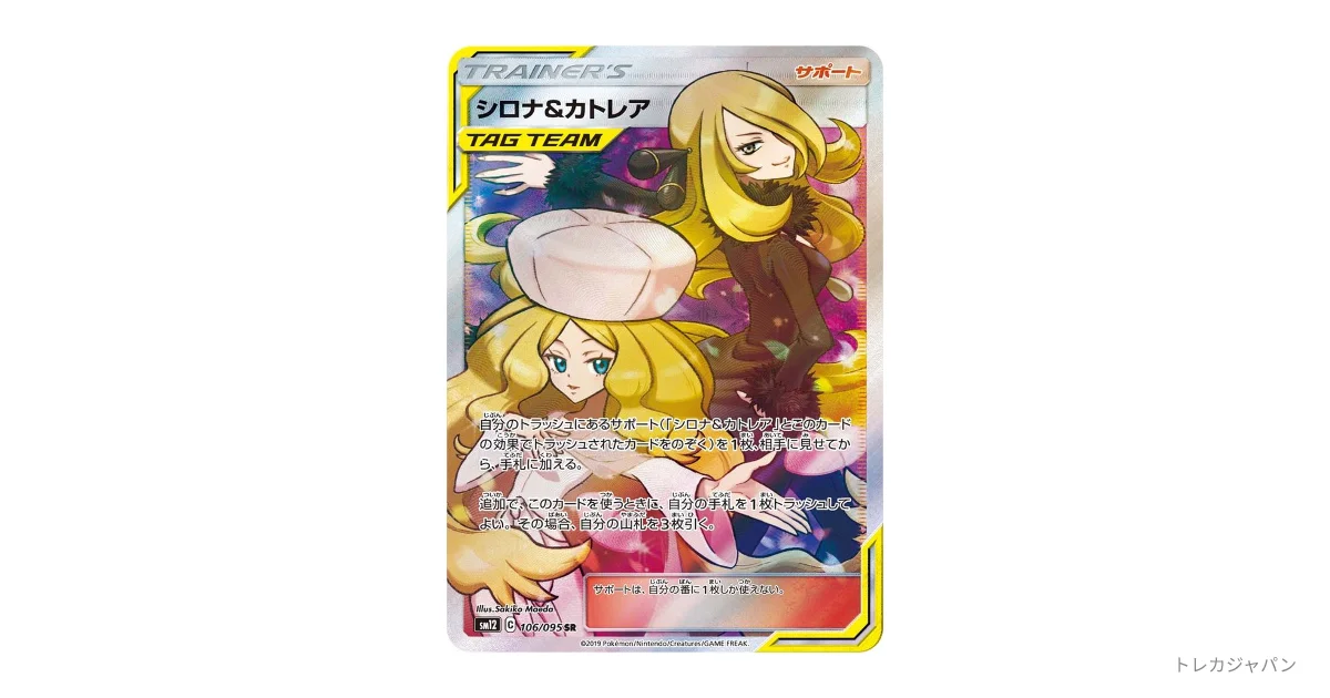 シロナ&カトレア SR SM12 106/095の最新値段・買取価格 - トレカジャパン