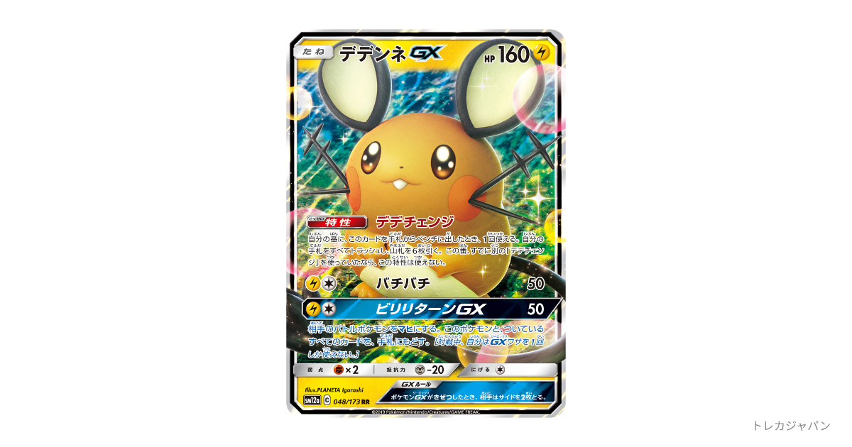 デデンネGX RRの最新値段・買取価格 - トレカジャパン