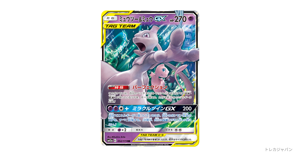ミュウツー&ミュウGX RRの最新値段・買取価格 - トレカジャパン