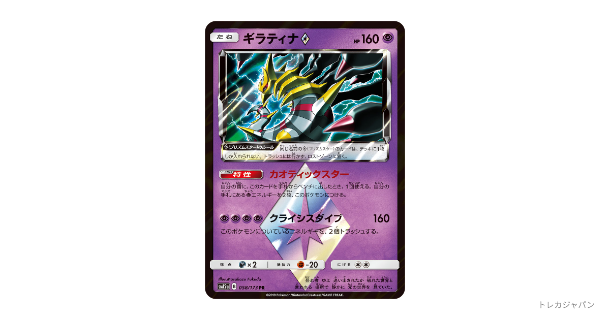ギラティナ PR（ハイクラスパック「TAG TEAM GX タッグオールスターズ