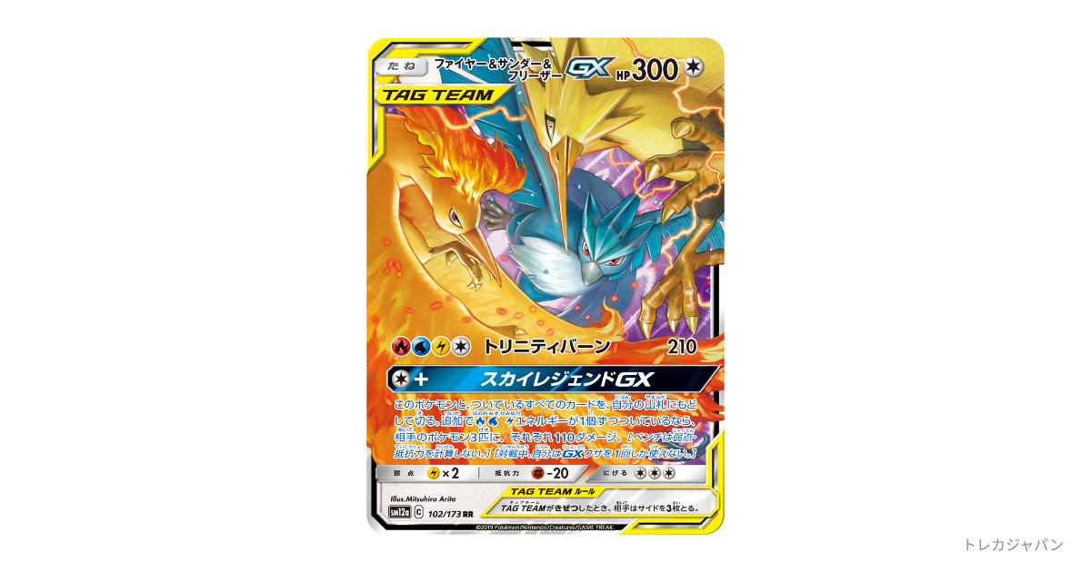 ファイヤー&サンダー&フリーザーGX RR SM12a 102/173の最新値段・買取