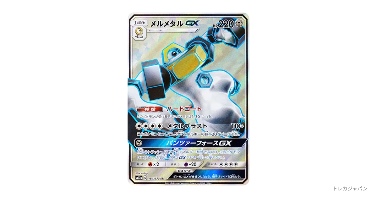 メルメタルGX SR（ハイクラスパック「TAG TEAM GX タッグオールスター